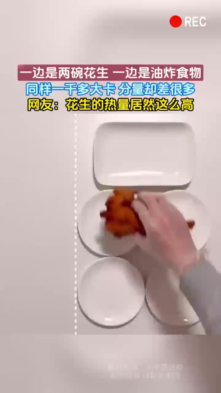 没想到花生热量这么高