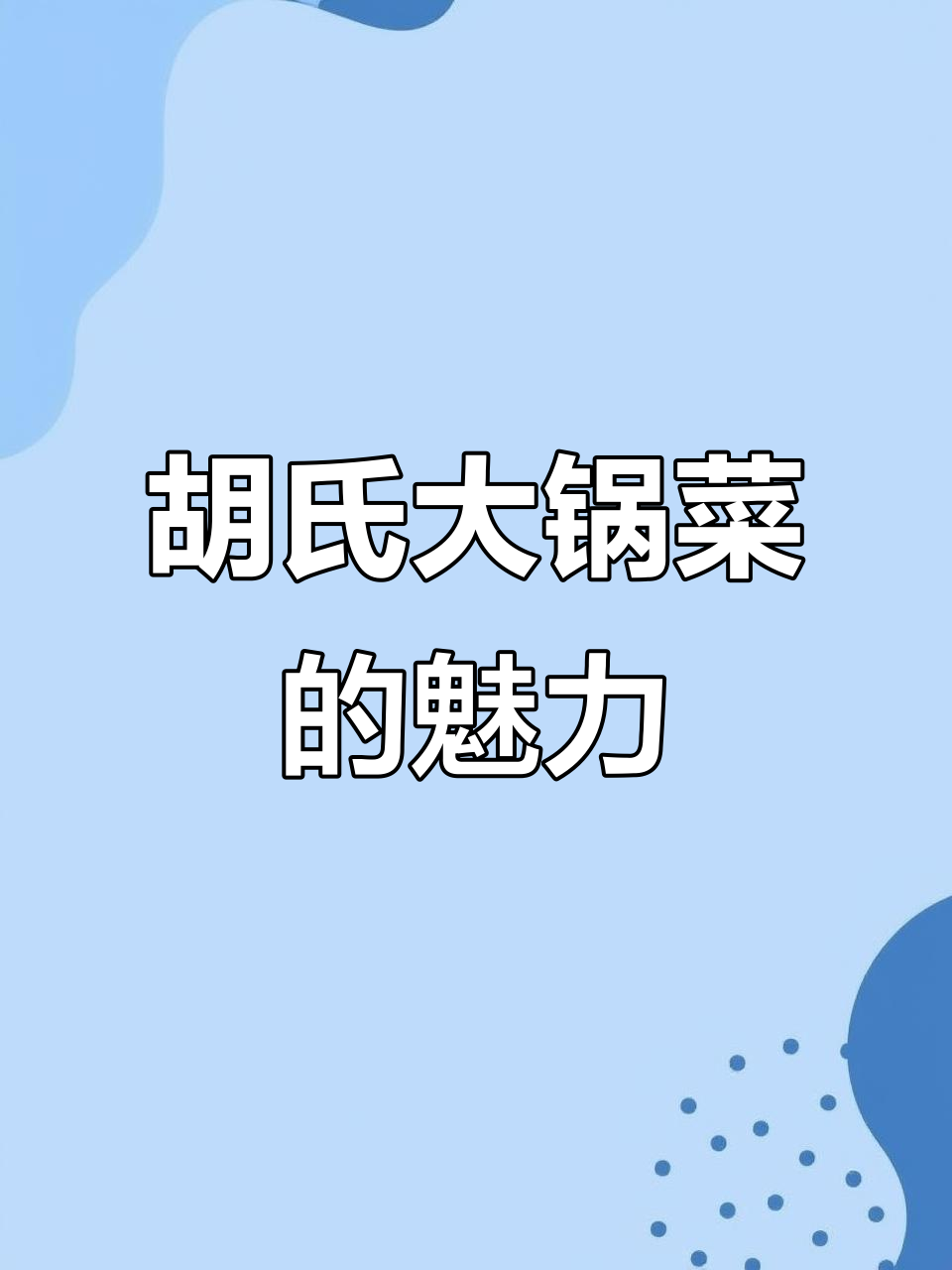 麻丘胡氏大锅菜，尝一口就忘不掉的招牌美味