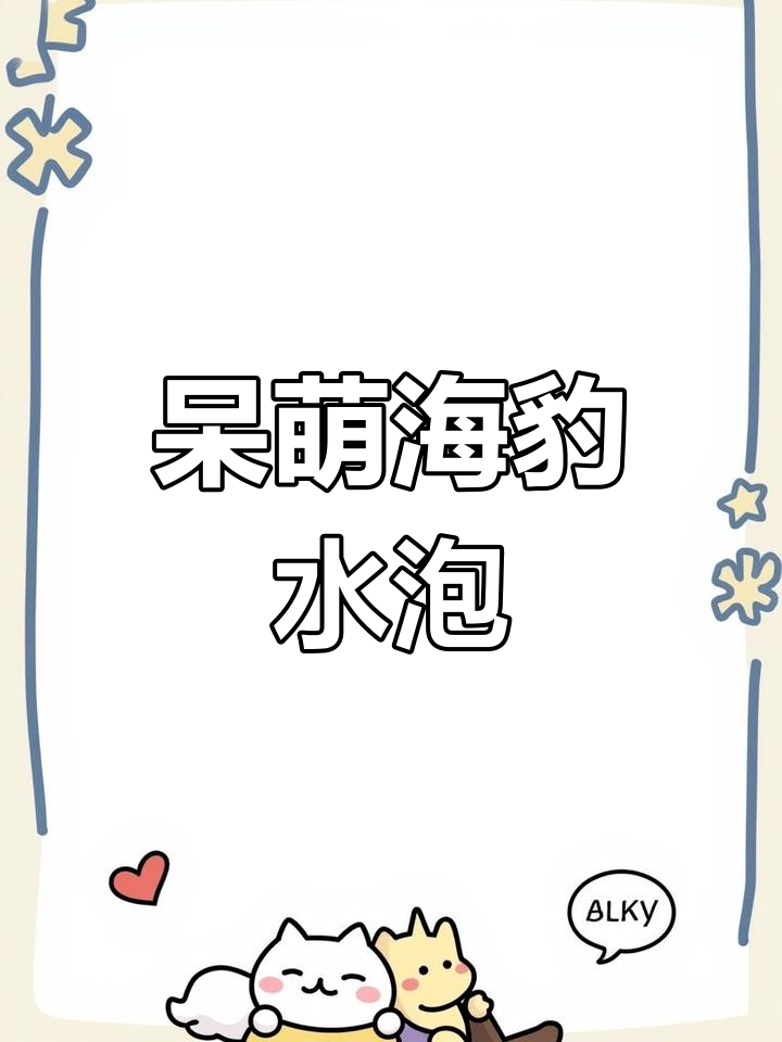 海豹水泡,呆萌多肉,胖乎乎的让人忍不住想捏一下