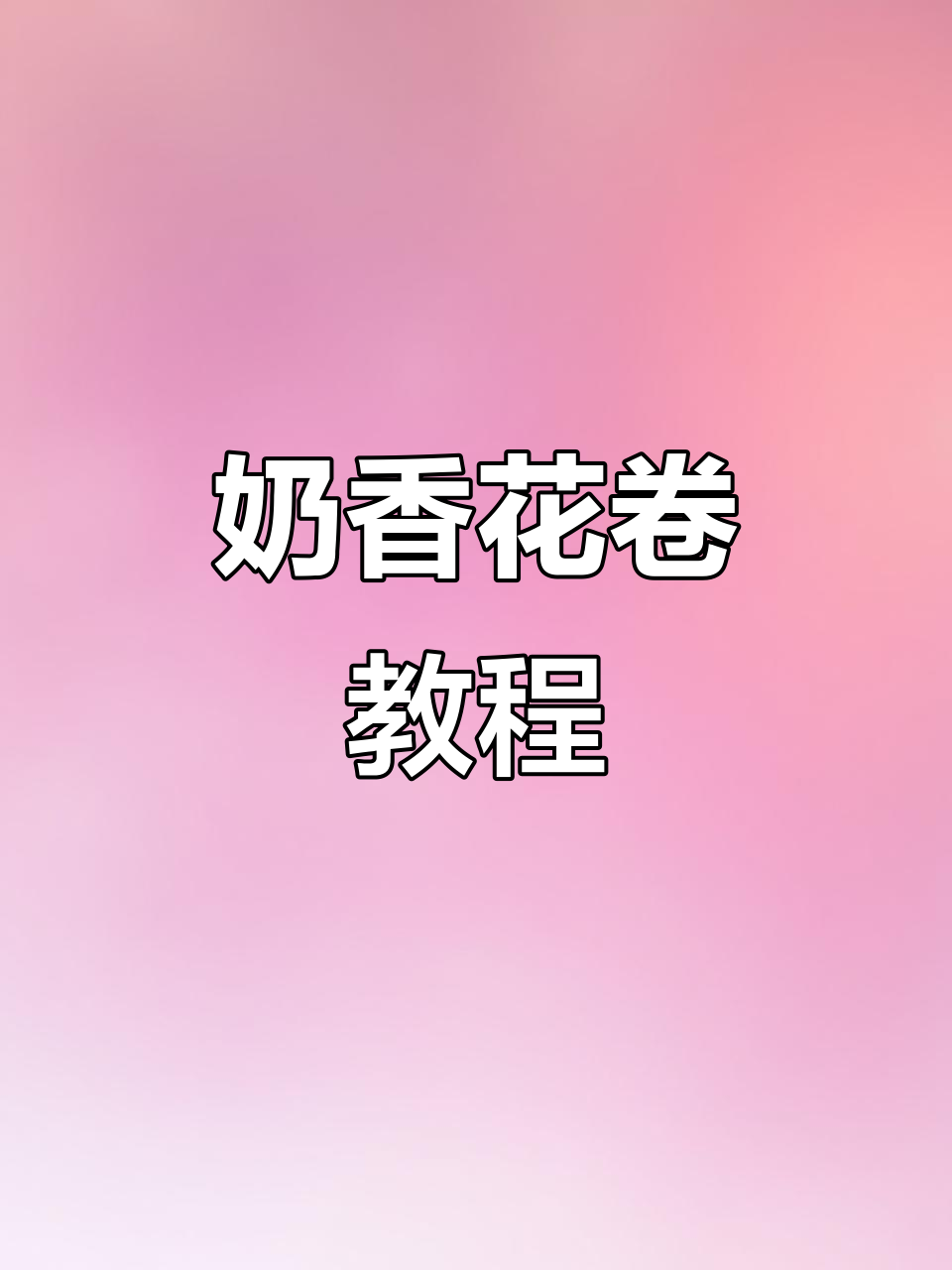 奶香小花卷,松软可口,轻松做!