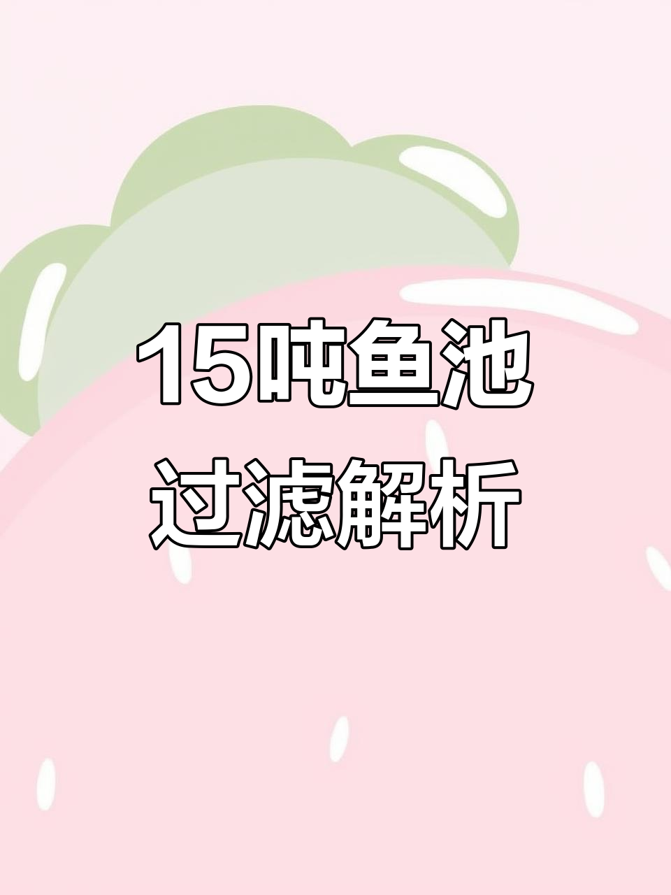 15吨鱼池净化系统揭秘,智能设备让水质更佳