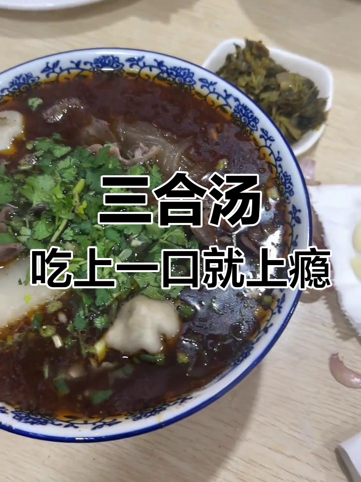 十堰三合汤,饺子萝卜牛肉片让你停不下来