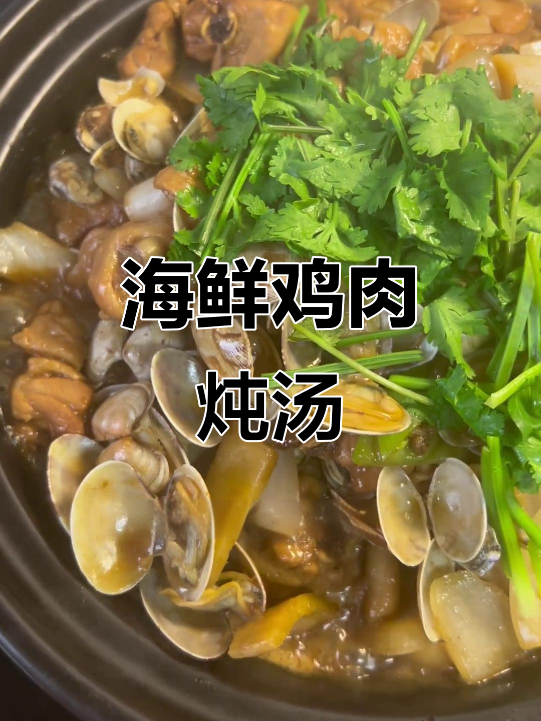 蛤蜊炖鸡,鲜香十足!家常味满满,经济又实惠
