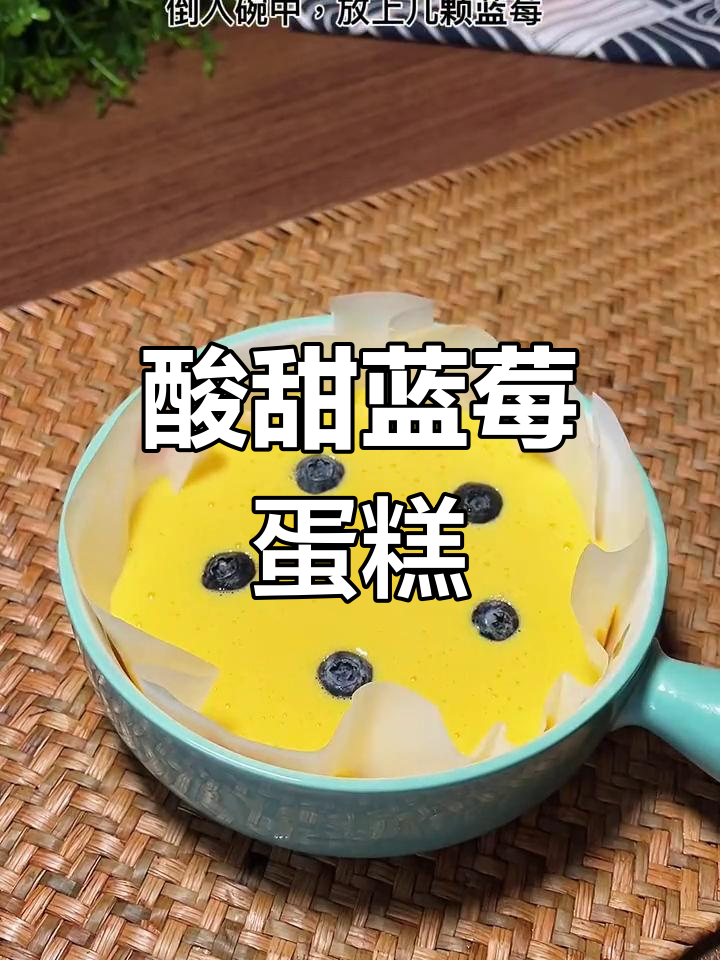 蓝莓酸奶蛋糕,简单又美味