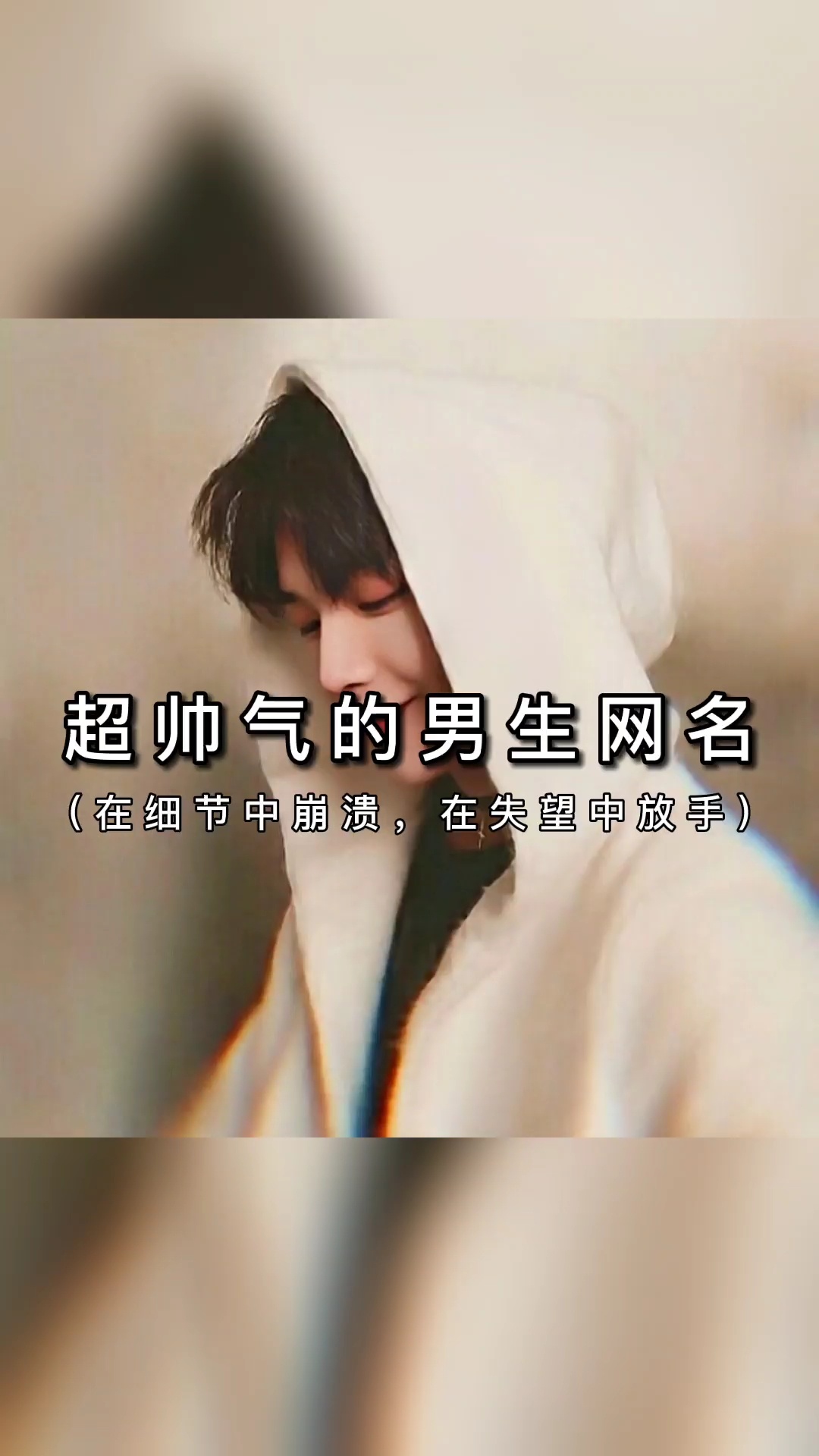 超帅气的男生网名