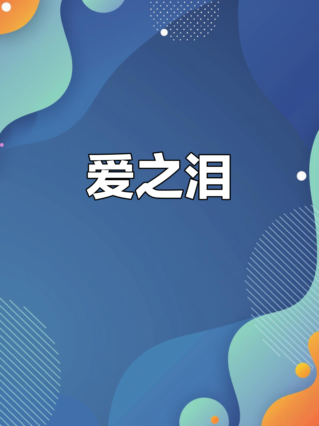 1949年玛格丽特鸡尾酒,象征爱情泪水心酸