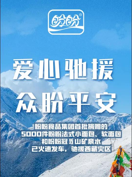 盼盼食品集团首批捐赠物资已火速发车,驰援西藏灾区 盼盼食品集团在震后第一时间迅速行动,紧急