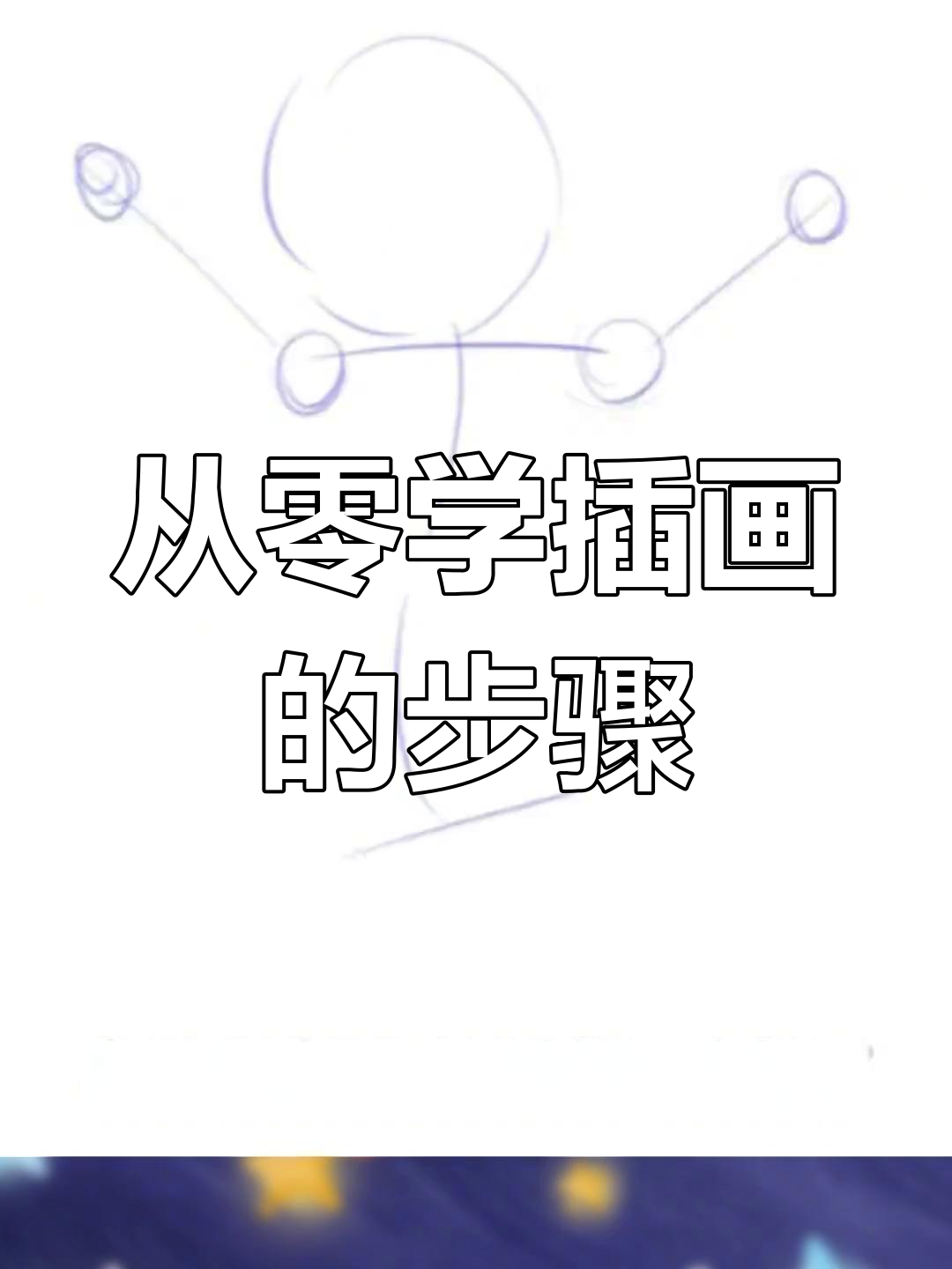 插画入门必看!从零基础到高手的成长之路