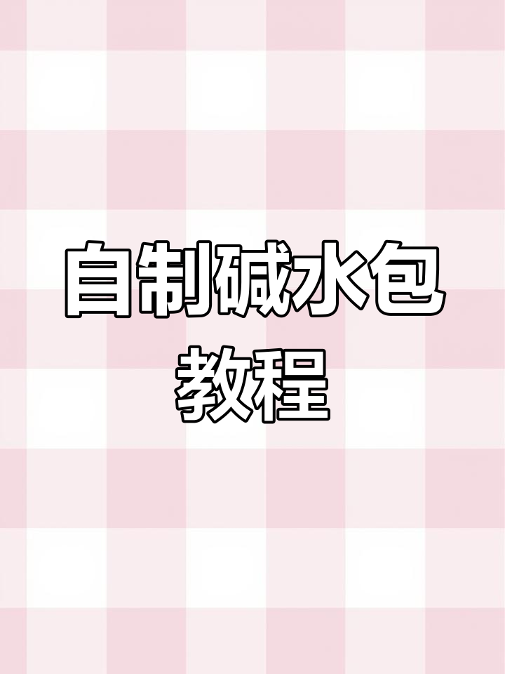轻松自制四种口味碱水包,麦香浓郁无糖