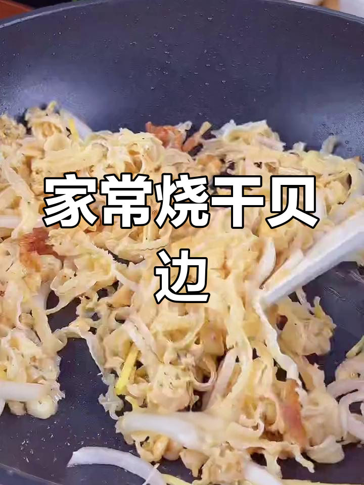 温州经典干贝炒,配菜提升风味