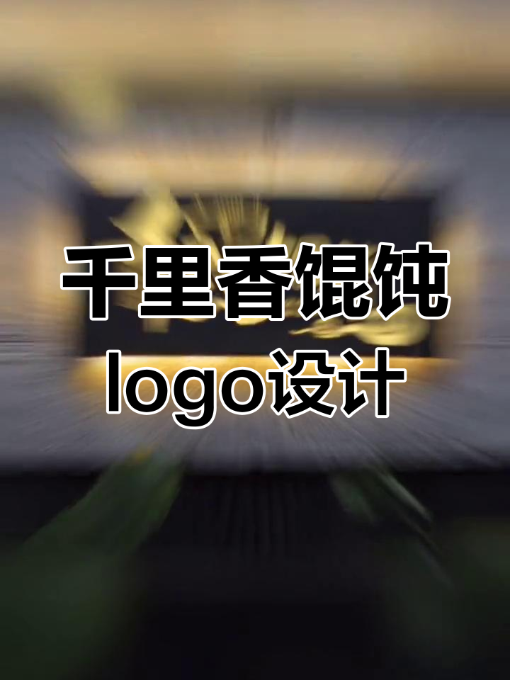 早餐店起名《千里香馄饨》，logo设计大揭秘