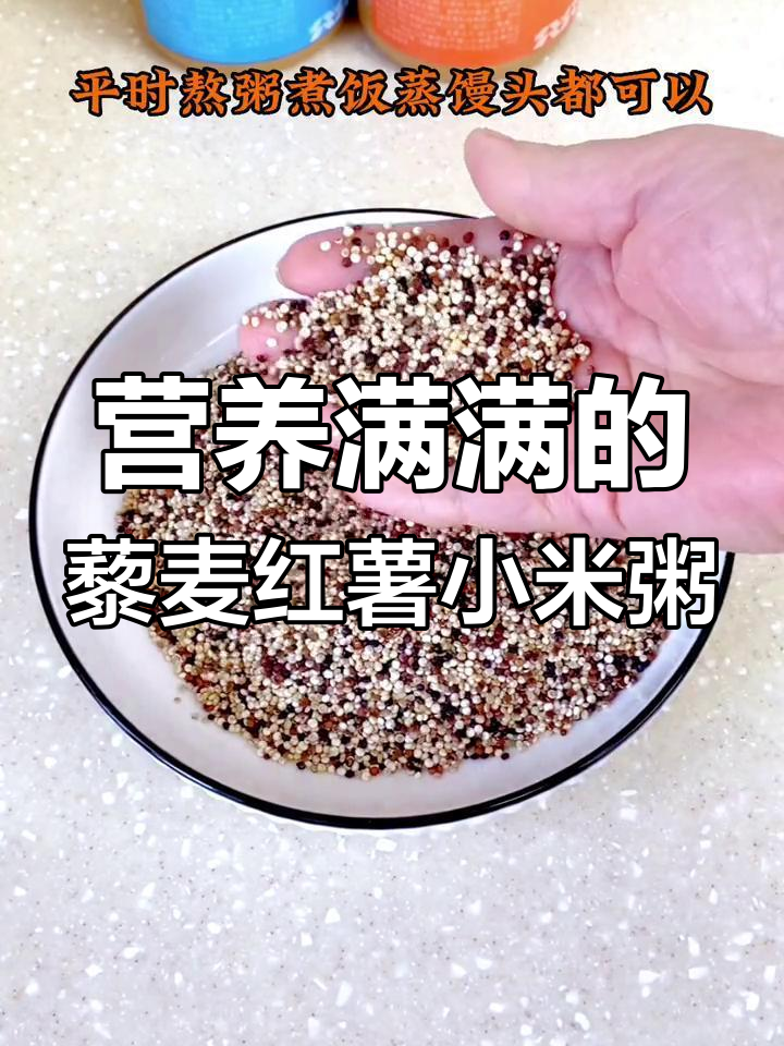 三色藜麦粥,营养丰富又美味