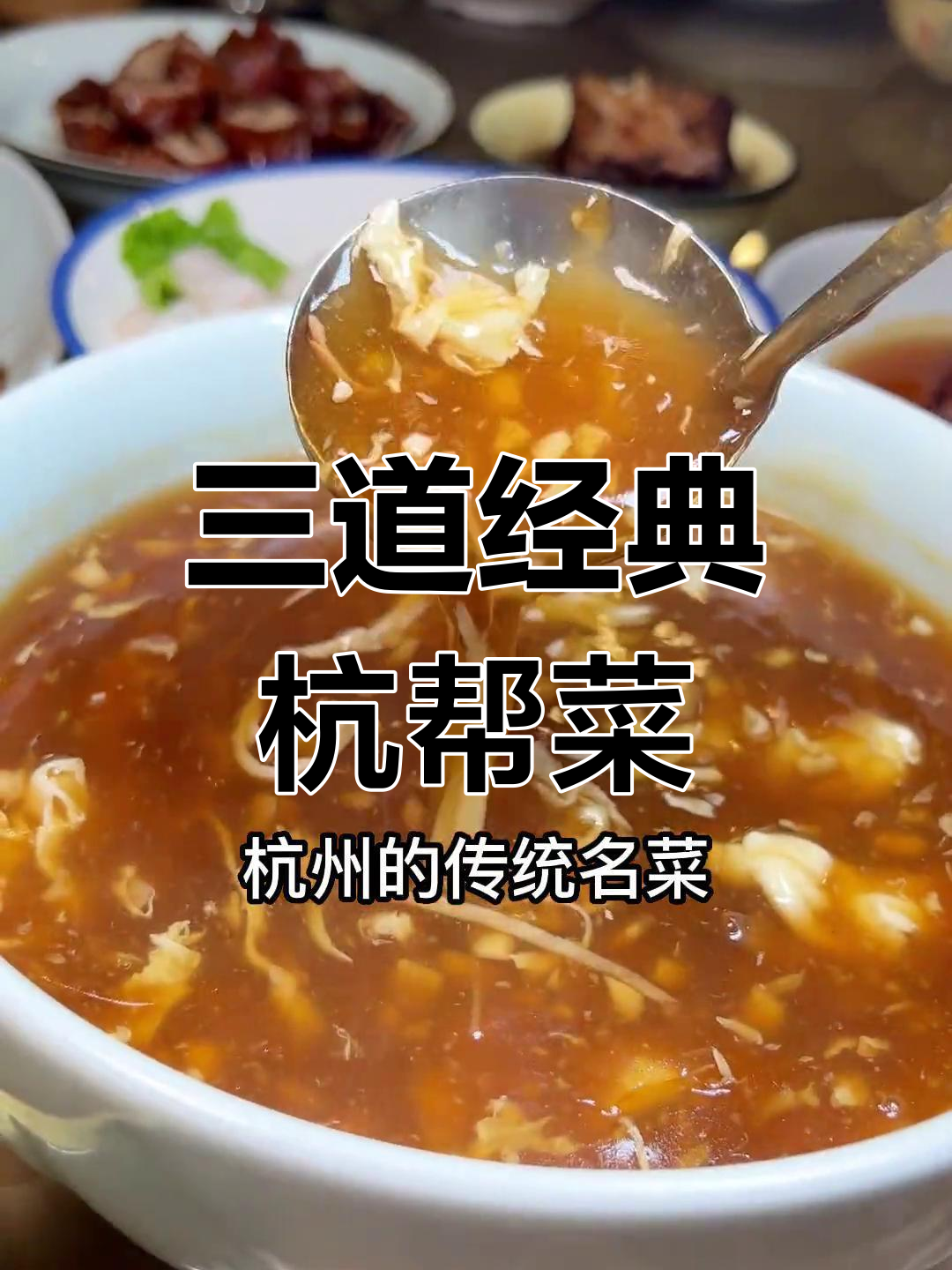 杭州必试的三大经典杭帮菜
