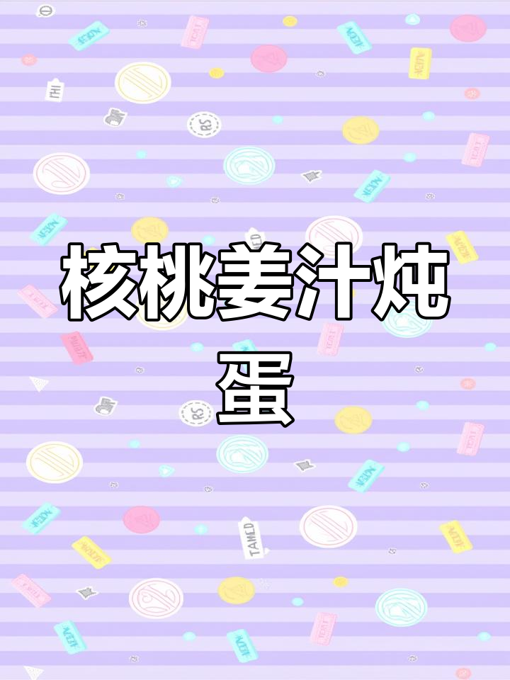 核桃姜汁炖蛋,暖胃又美味,简单步骤教你做