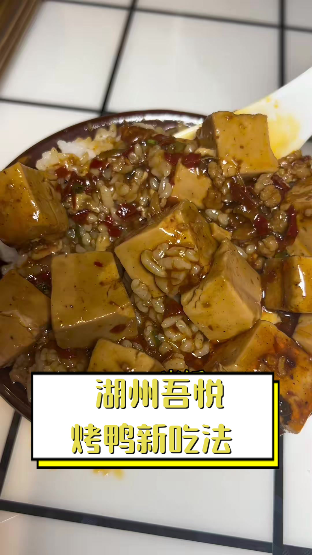 湖州吾悦烤鸭新吃法