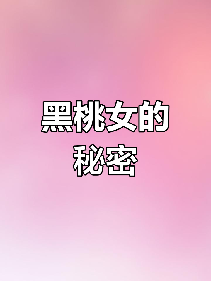 神秘黑桃女纹身背后的故事