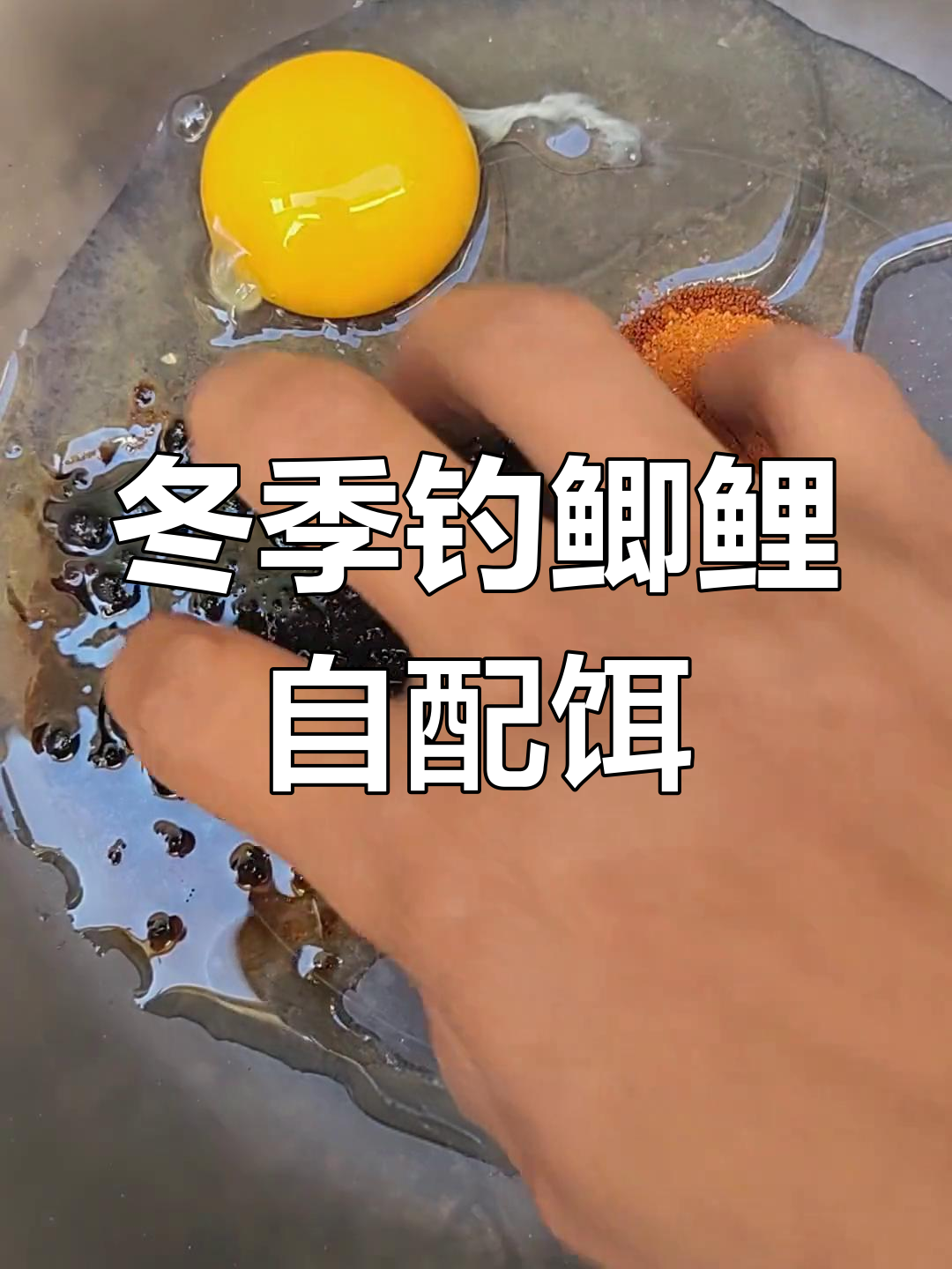 中冬钓鱼自制饵料配方,鲫鱼鲤鱼通用