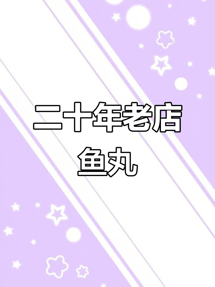 二十年老店的温州鱼丸汤,鲶鱼肉鲜嫩无比