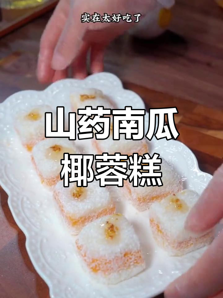 山药南瓜糕,年夜饭必备甜品,寓意团圆甜蜜