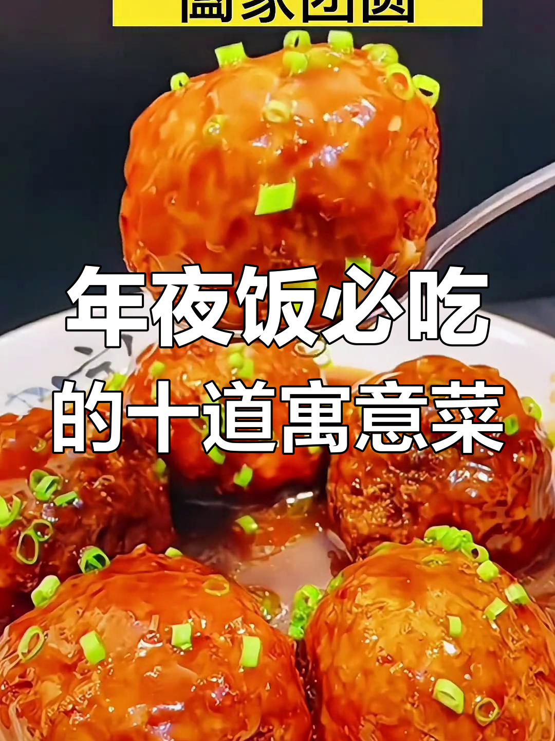 新年餐桌上的吉祥菜