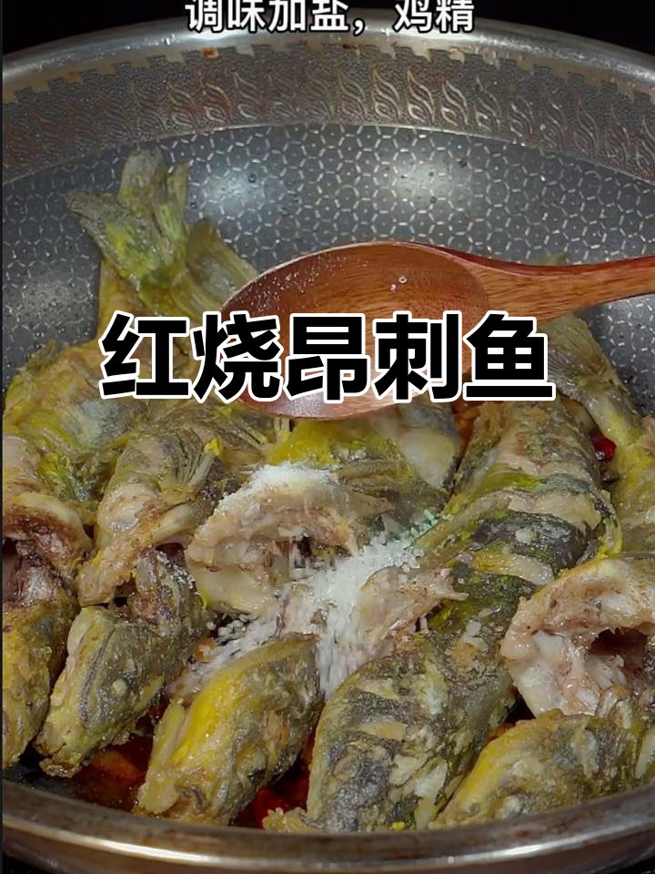 轻松做红烧昂刺鱼,汤浓肉嫩,家常美味!