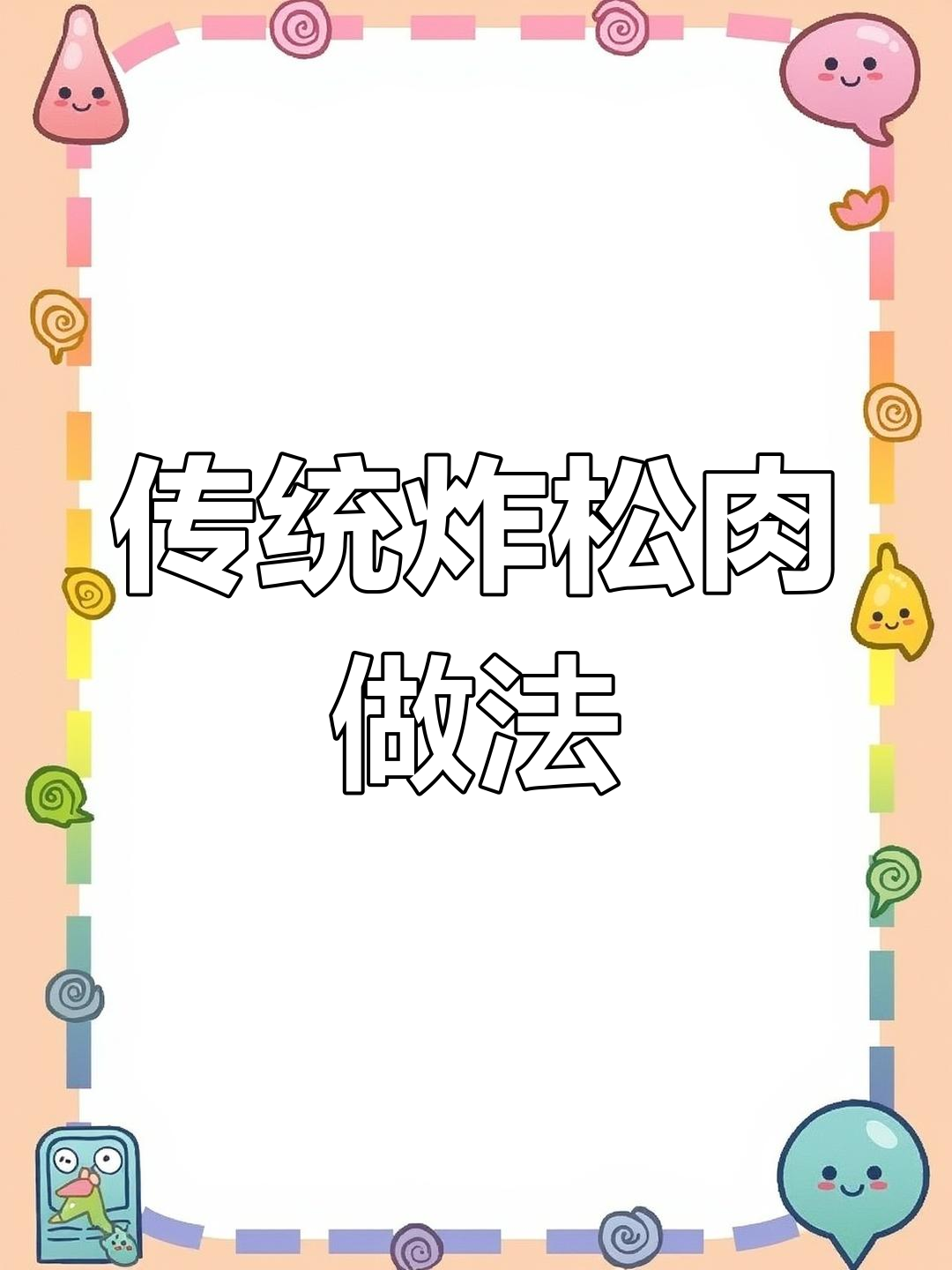 北京牛街炸松肉的做法,轻松学会