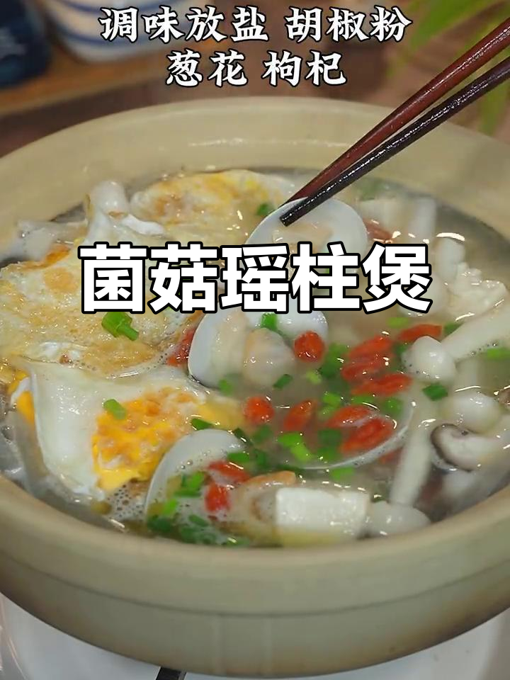 香菇瑶柱煲汤，简单又鲜美，中秋佳节必备美味
