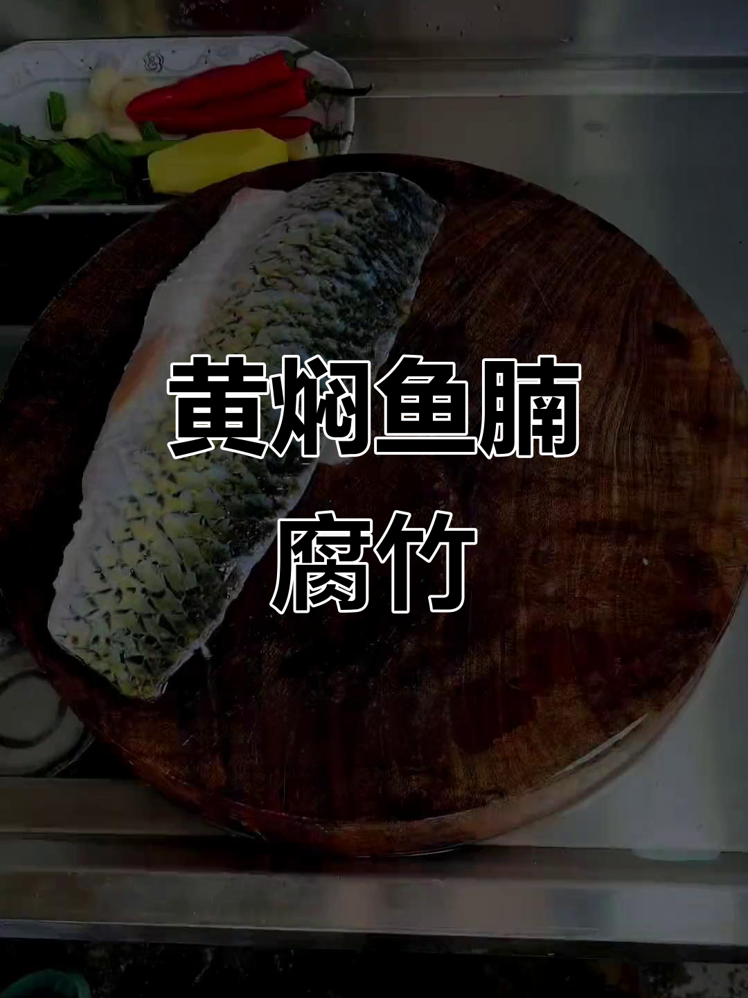 黄焖鱼腩腐竹，家常下饭新风味