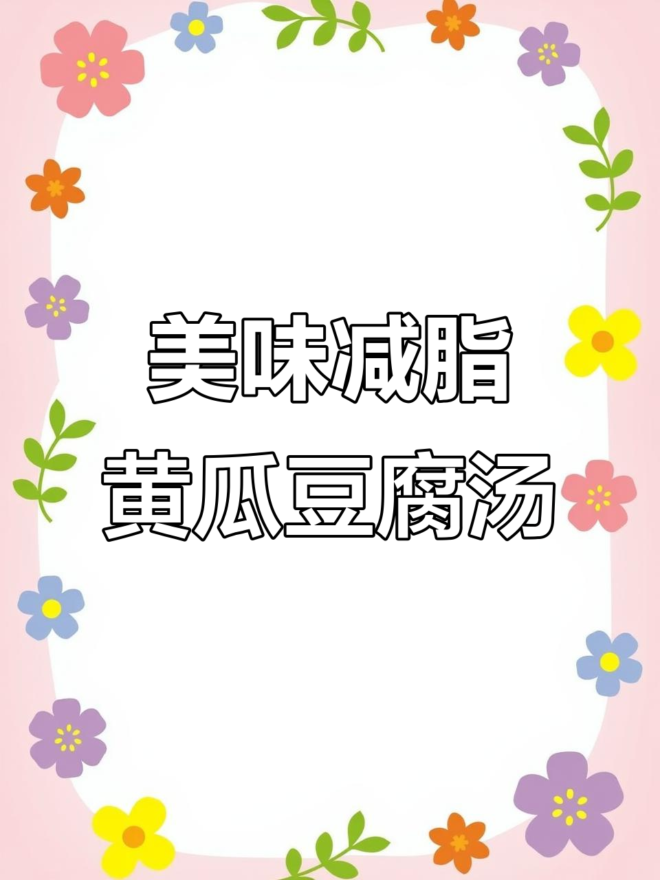 黄瓜豆腐汤,轻松瘦身两斤!