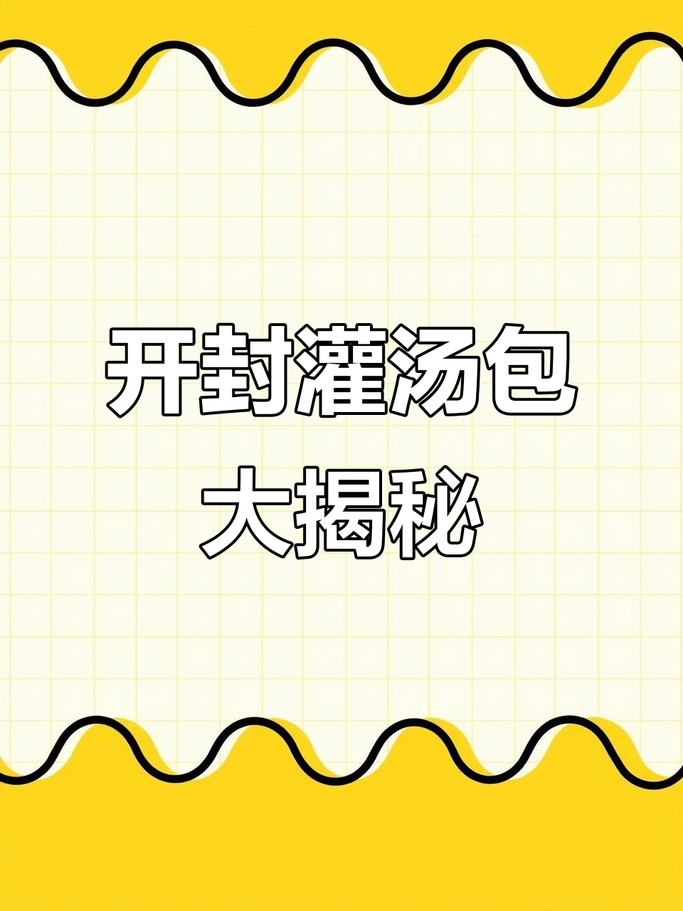 开封必试灌汤包,百年传承美味不容错过