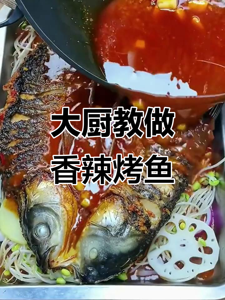 详细步骤教你做香辣烤鱼,轻松学会大排档风味