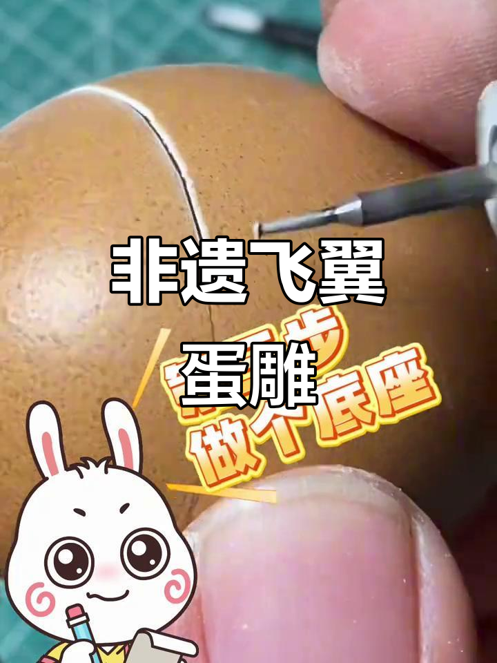 飞翼蛋雕教程,细节满满!网友:眼睛会了