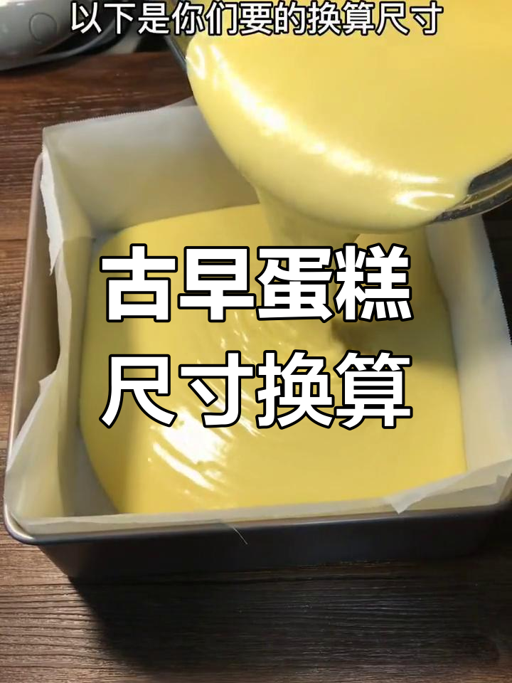 古早蛋糕配方大揭秘,18寸模具尺寸换算全攻略