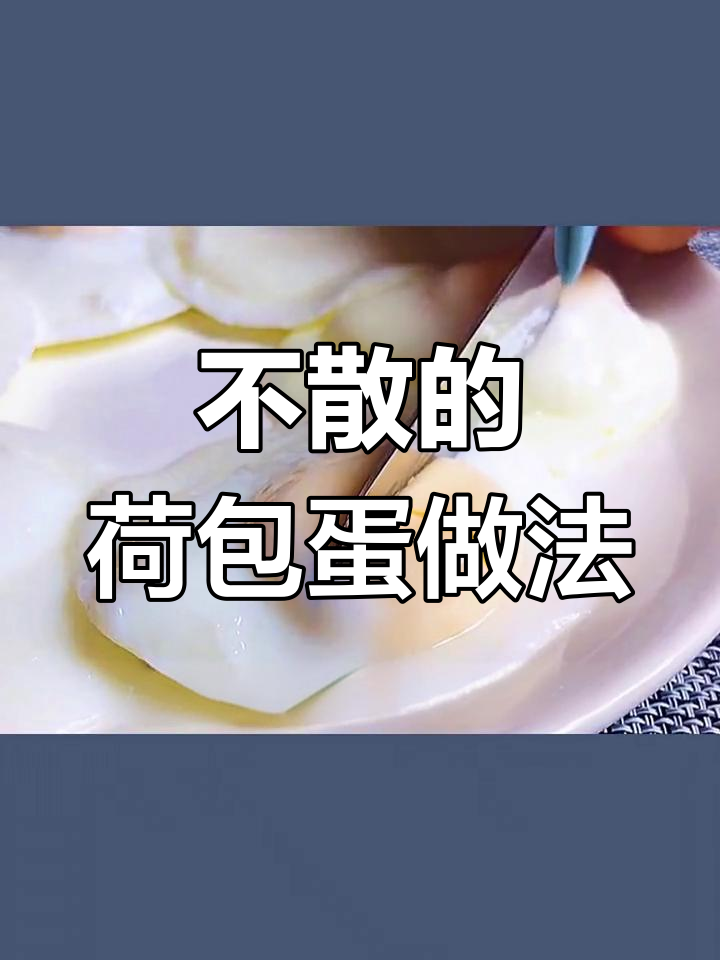 蒸荷包蛋小技巧,完美不散又鲜嫩