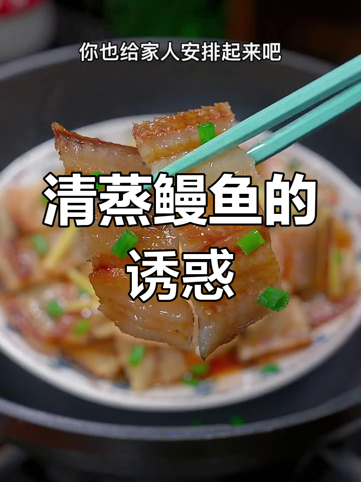 纠结吃啥?清蒸鳗鱼干,口感十足,配饭或酒都绝妙!