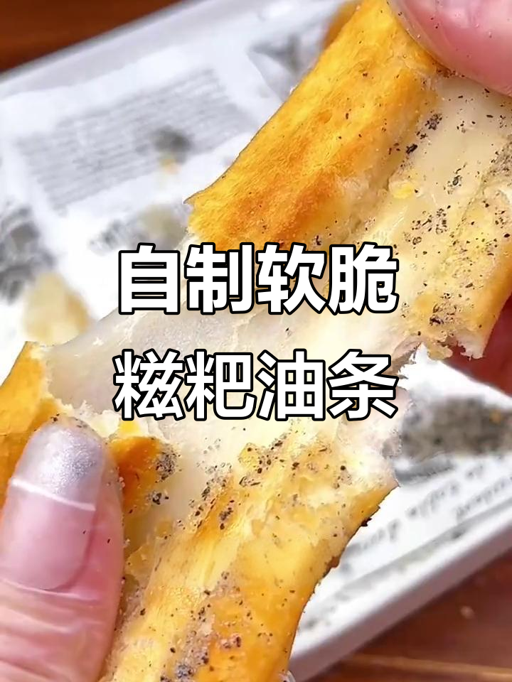 糍粑油条新做法,空气炸锅轻松搞定!