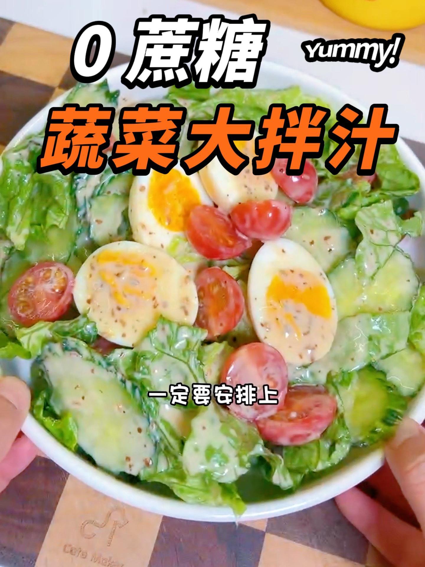 有了它,我可以坚持吃一个月的蔬菜沙拉 吃过很多假的蔬菜沙拉酱,还是它家超好吃 蔬菜沙拉 轻