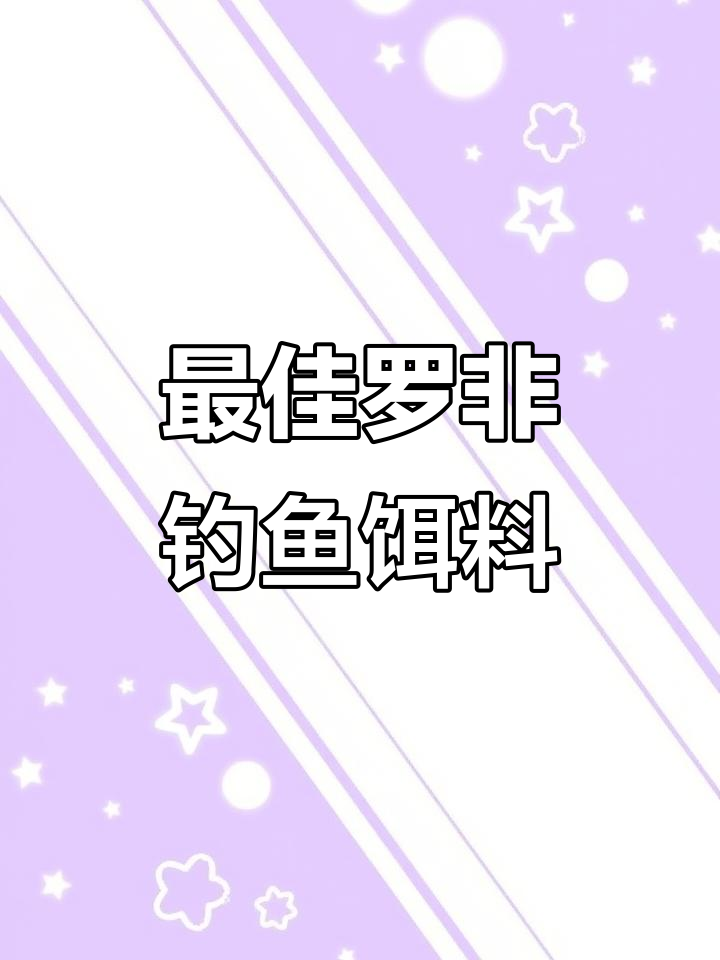 罗非王三件套开饵技巧,轻松钓获大罗非
