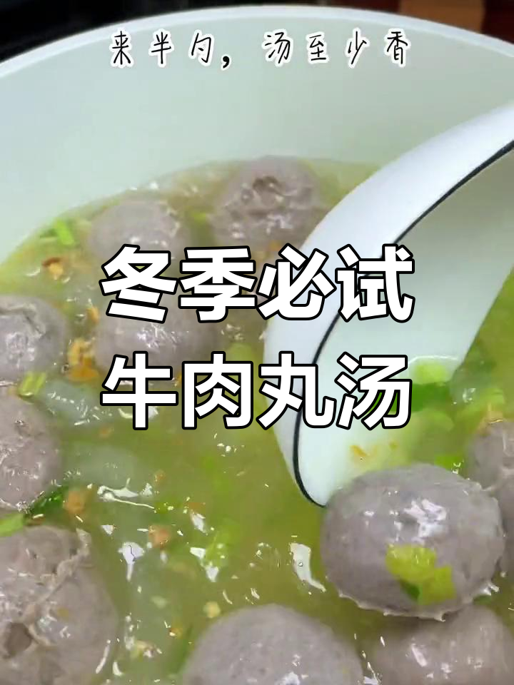 广东人最爱牛肉丸汤,简单又美味,冬日必备!