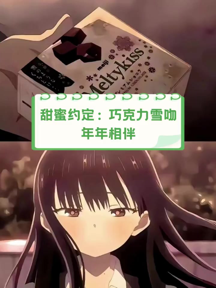 甜蜜约定:巧克力雪吻,年年相伴