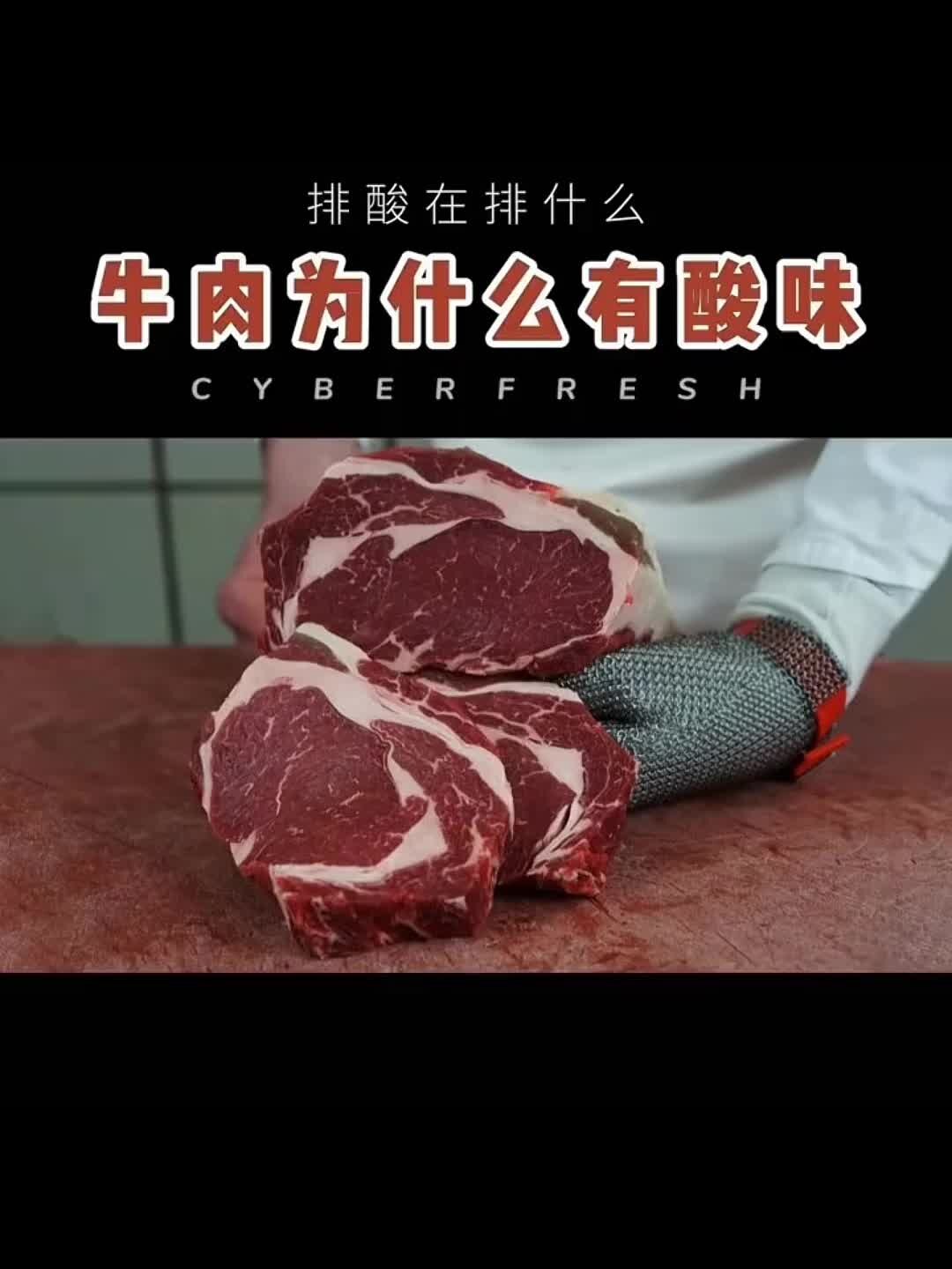 今天我才知道原来牛肉要排酸!