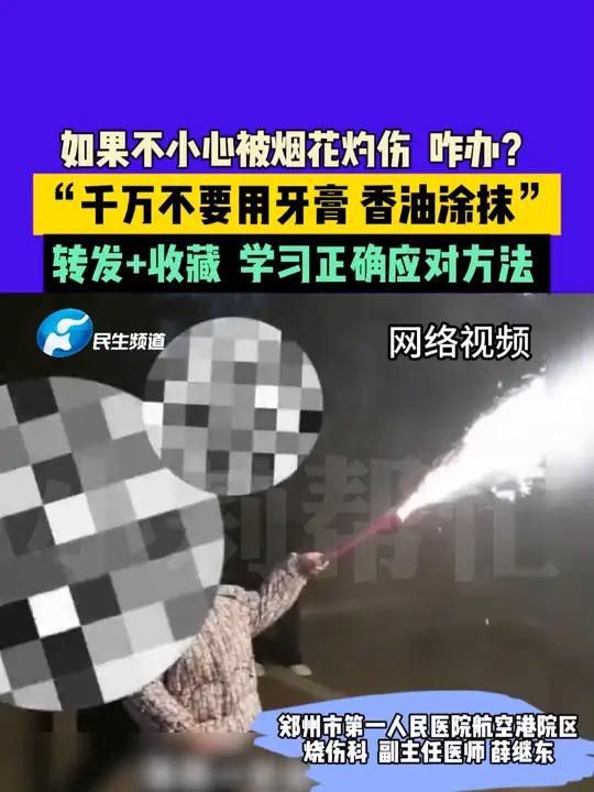 如果不小心被烟花灼伤 咋办?“千万不要用牙膏 香油涂抹”转发+收藏 学习正确应对方法