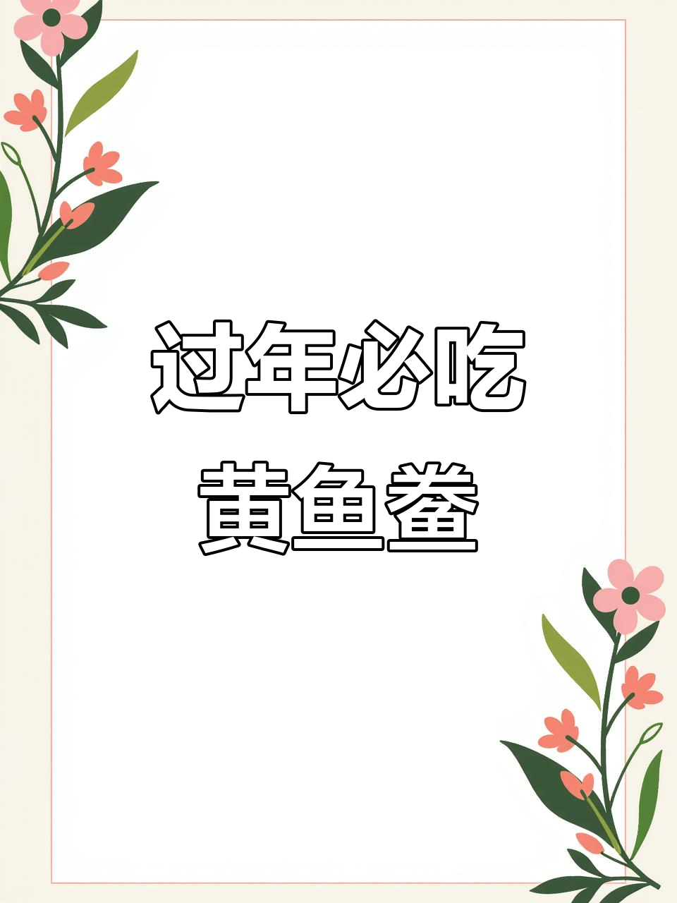 黄鱼鲞香煎做法,外酥里嫩,年夜饭必备美味