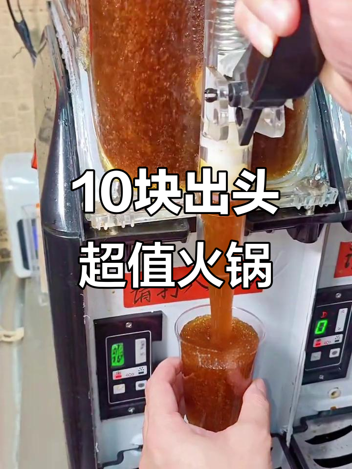黄山路芳姐麻辣烫,十元就能吃大餐!骨汤、冰沙随便选