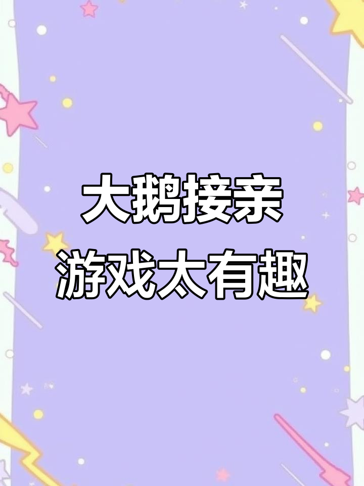 新郎挑战大鹅接亲,红包换圈套才能娶新娘!