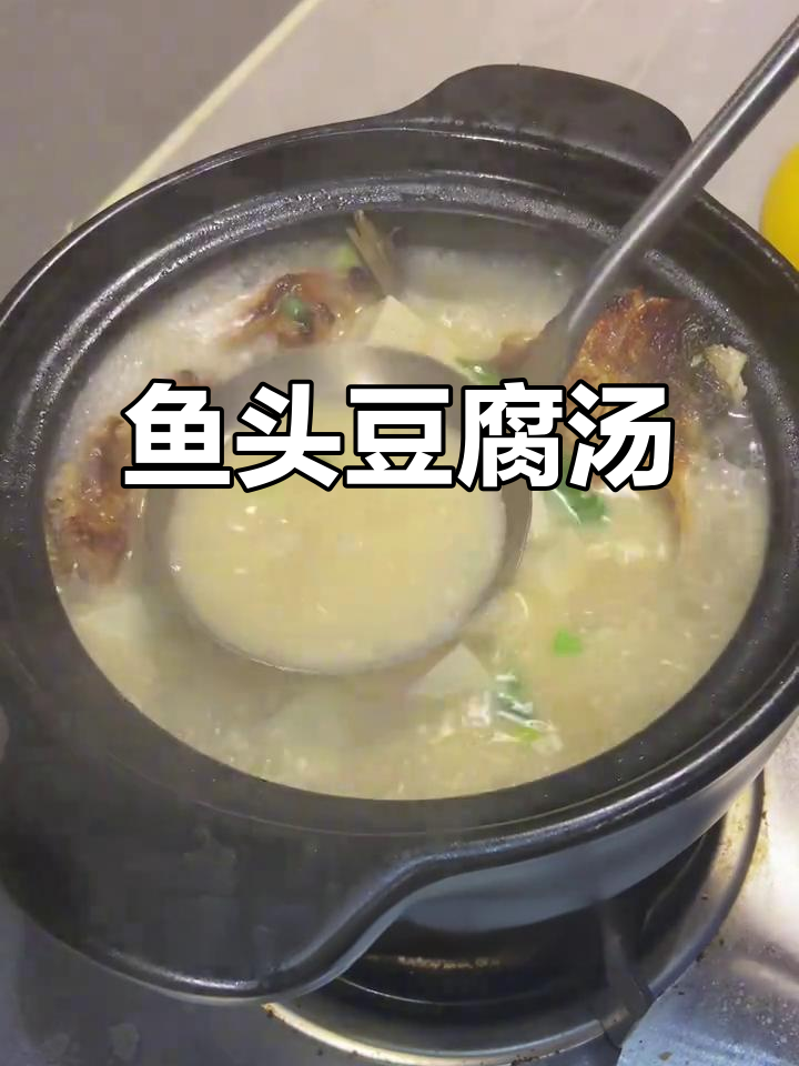 鱼头豆腐汤,鲜美浓稠做法超简单