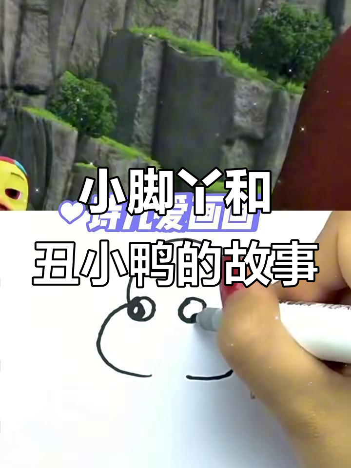 丑小鸭的成长与蜕变,画画也能这么有趣!