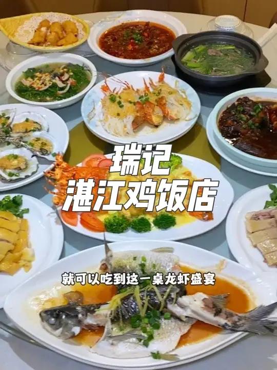就在广州荔湾东海岸,这家瑞记湛江鸡饭店,现在抖音团购268就可以吃到这一桌龙虾盛宴鸡鹅生蚝