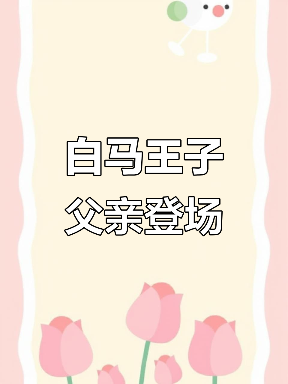 俄罗斯冠军阿拉伯种公马,白马王子爸爸亮相