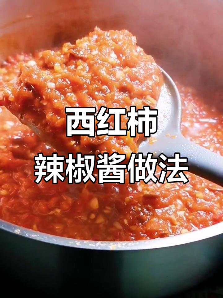 自制西红柿辣椒酱,拌饭拌面超下饭
